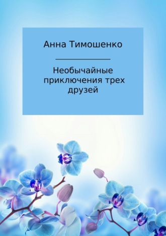 . Необычайные приключения трех друзей