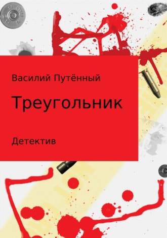 . Треугольник
