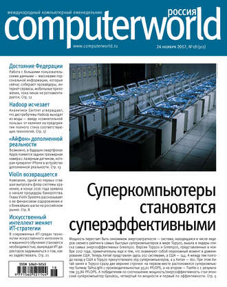 . Журнал Computerworld Россия №18/2017