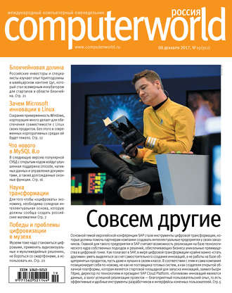 . Журнал Computerworld Россия №19/2017