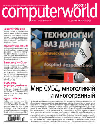 . Журнал Computerworld Россия №20/2017