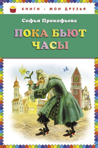 . Пока бьют часы