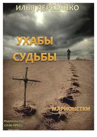 Илья Деревянко. Марионетки