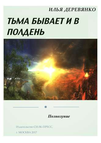 Илья Деревянко. Полнолуние