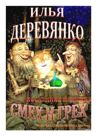 Илья Деревянко. Последняя надежда