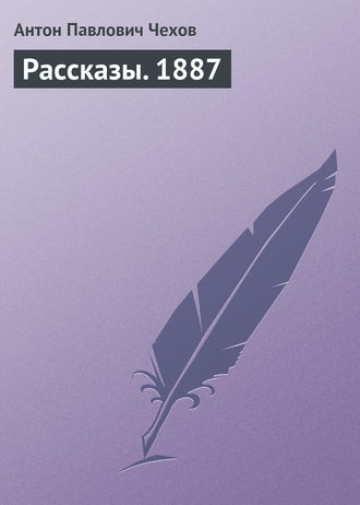 . Рассказы. 1887