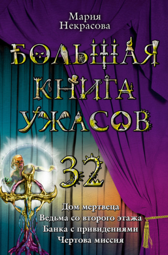 Мария Некрасова. Дом мертвеца