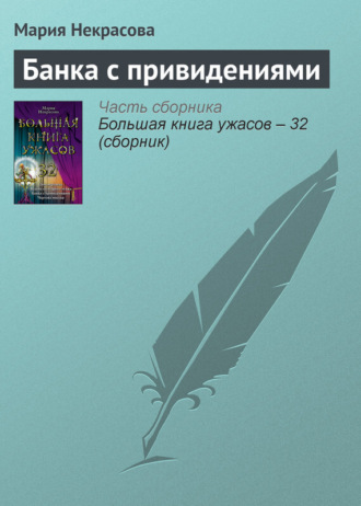 . Банка с привидениями