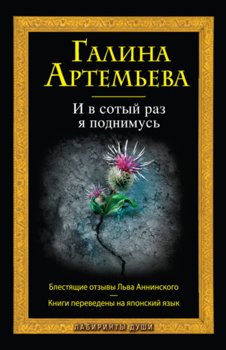 Галина Артемьева. И в сотый раз я поднимусь