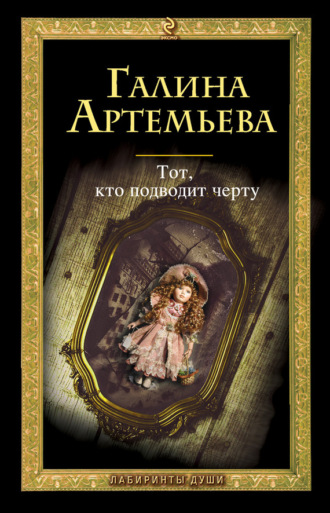 . Тот, кто подводит черту