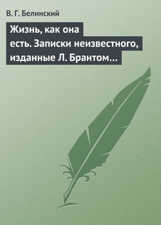 . Жизнь, как она есть. Записки неизвестного, изданные Л. Брантом…