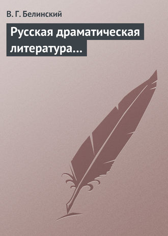 . Русская драматическая литература…