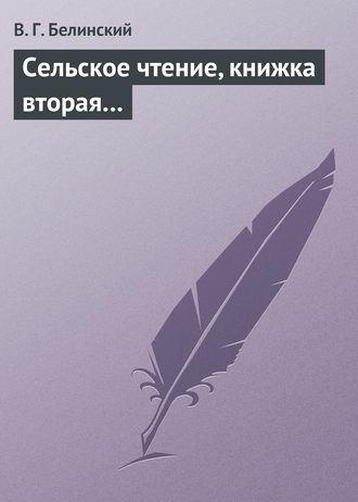 . Сельское чтение, книжка вторая…