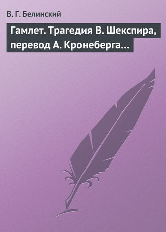 . Гамлет. Трагедия В. Шекспира, перевод А. Кронеберга…