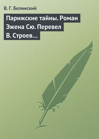. Парижские тайны. Роман Эжена Сю. Перевел В. Строев…