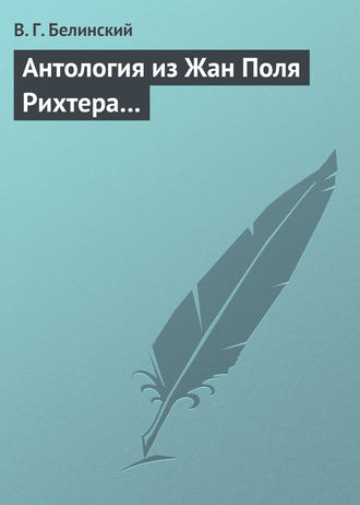 . Антология из Жан Поля Рихтера…