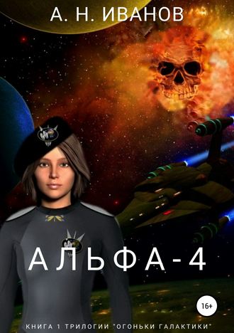 . Альфа-4