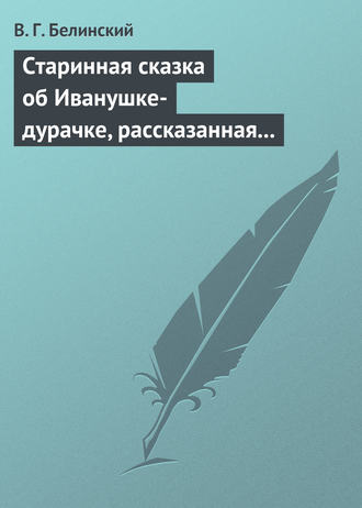 . Старинная сказка об Иванушке-дурачке, рассказанная московским купчиною Николаем Полевым…
