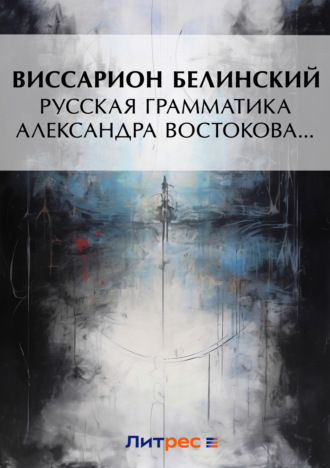 . Русская грамматика Александра Востокова…