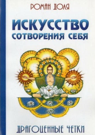 Роман Васильевич Доля. Искусство сотворения себя. Драгоценные четки