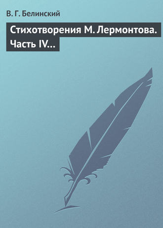 . Стихотворения М. Лермонтова. Часть IV…