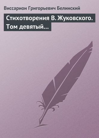 . Стихотворения В. Жуковского. Том девятый…
