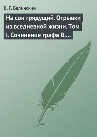 . На сон грядущий. Отрывки из вседневной жизни. Том I. Сочинение графа В. А. Соллогуба…