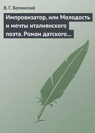 . Импровизатор, или Молодость и мечты италиянского поэта. Роман датского писателя Андерсена…