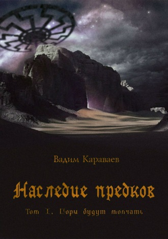 . Наследие предков. Том 1. Горы будут молчать