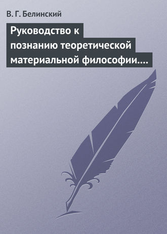 . Руководство к познанию теоретической материальной философии. Сочинение Александра Петровича Татаринова…