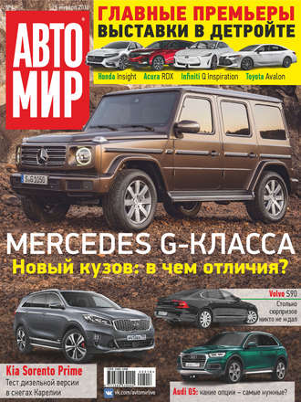 . АвтоМир №05/2018