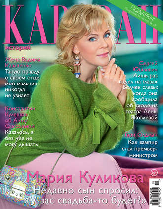 . Караван историй №02 / февраль 2018