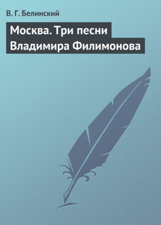 . Москва. Три песни Владимира Филимонова