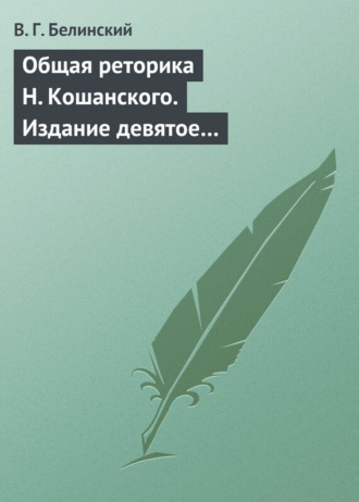 Виссарион Григорьевич Белинский. Общая реторика Н. Кошанского. Издание девятое…