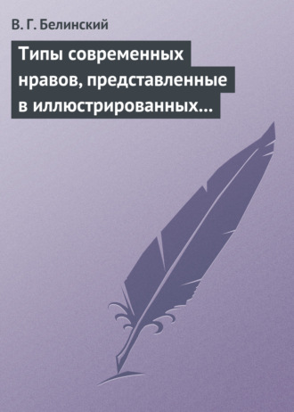 . Типы современных нравов, представленные в иллюстрированных повестях и рассказах
