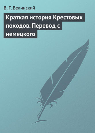 . Краткая история Крестовых походов. Перевод с немецкого