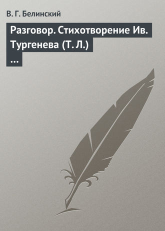 . Разговор. Стихотворение Ив. Тургенева (Т. Л.)…