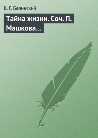. Тайна жизни. Соч. П. Машкова…