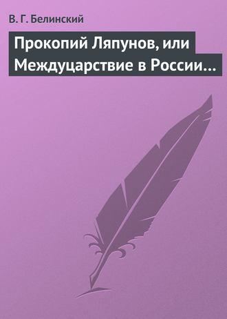 . Прокопий Ляпунов, или Междуцарствие в России…