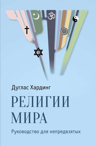 . Религии мира. Руководство для непредвзятых