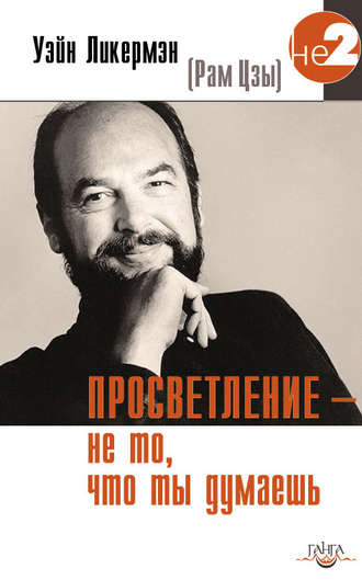 . Просветление – не то, что ты думаешь