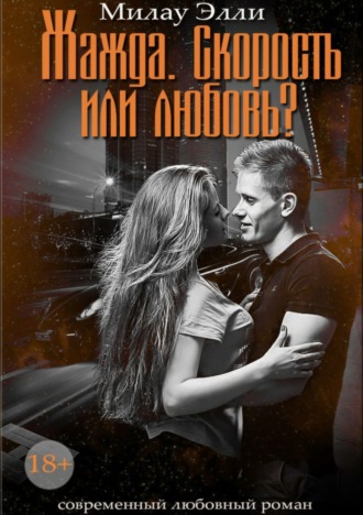 . Жажда. Скорость или любовь?