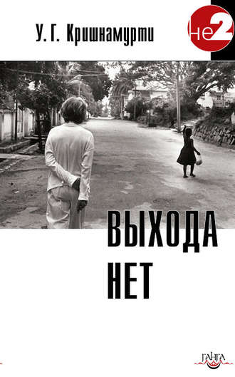 . Выхода нет