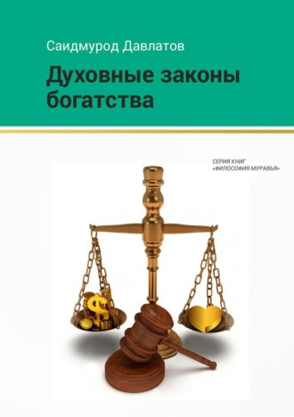 . Духовные законы богатства