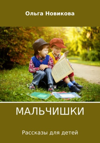 . Мальчишки