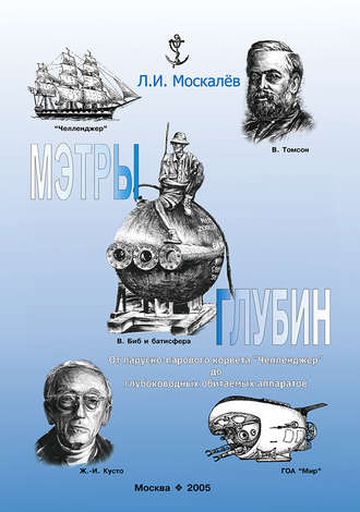 Лев Москалев. Мэтры глубин. Человек познаёт глубины Океана. От парусно-парового корвета «Челленджер» до глубоководных обитаемых аппаратов