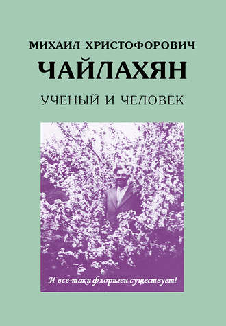 . Михаил Христофорович Чайлахян. Ученый и человек