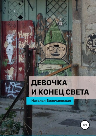 . Девочка и конец света