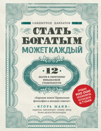 . Стать богатым может каждый
