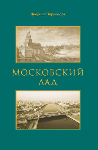 . Московский лад. Историко-литературное повествование